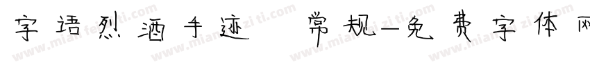 字语烈酒手迹 常规字体转换